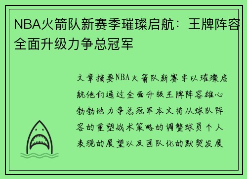 NBA火箭队新赛季璀璨启航：王牌阵容全面升级力争总冠军