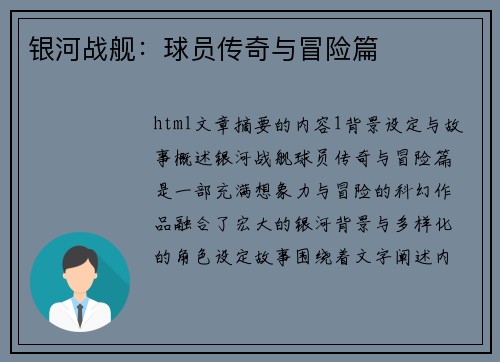 银河战舰：球员传奇与冒险篇