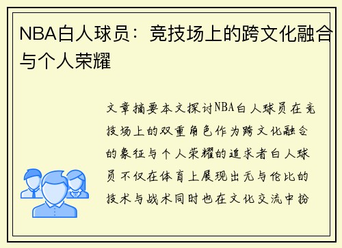 NBA白人球员：竞技场上的跨文化融合与个人荣耀