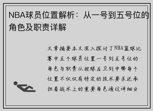 NBA球员位置解析：从一号到五号位的角色及职责详解