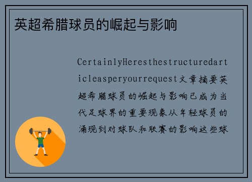 英超希腊球员的崛起与影响