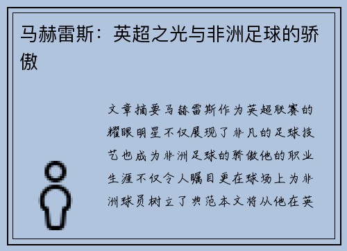 马赫雷斯：英超之光与非洲足球的骄傲