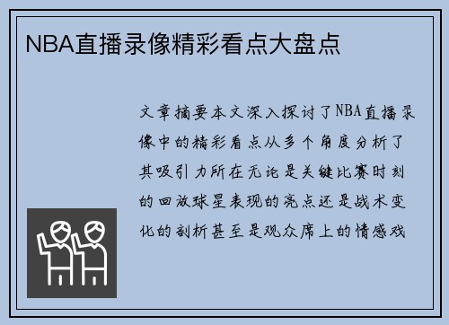 NBA直播录像精彩看点大盘点