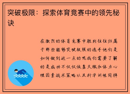 突破极限：探索体育竞赛中的领先秘诀