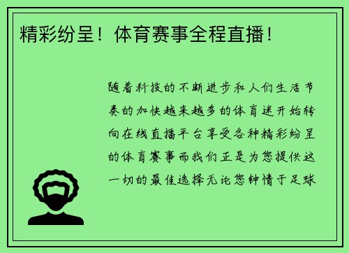 精彩纷呈！体育赛事全程直播！