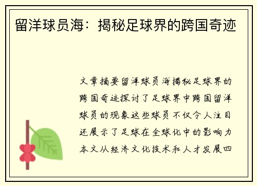 留洋球员海：揭秘足球界的跨国奇迹