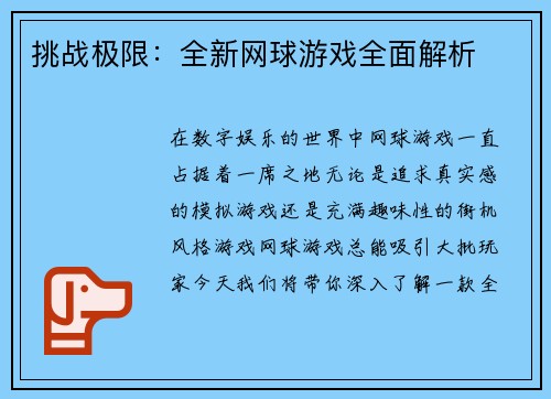 挑战极限：全新网球游戏全面解析