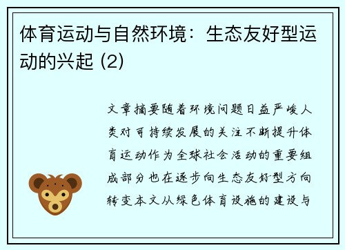 体育运动与自然环境：生态友好型运动的兴起 (2)