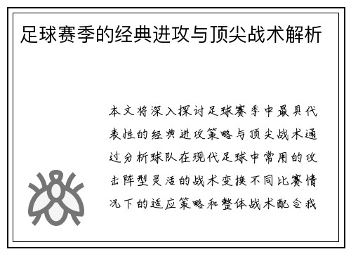 足球赛季的经典进攻与顶尖战术解析